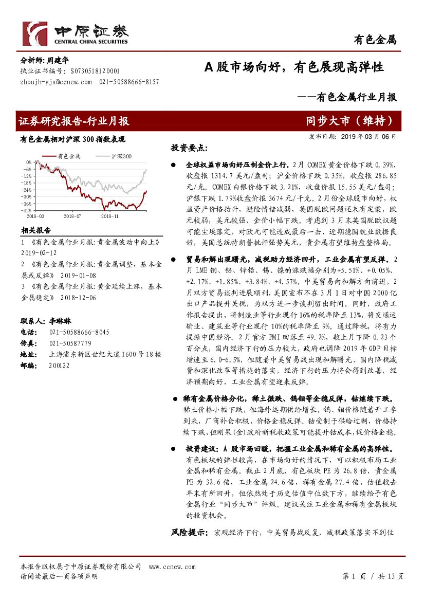 中原证券：有色金属行业月报：A股市场向好，有色展现高弹性