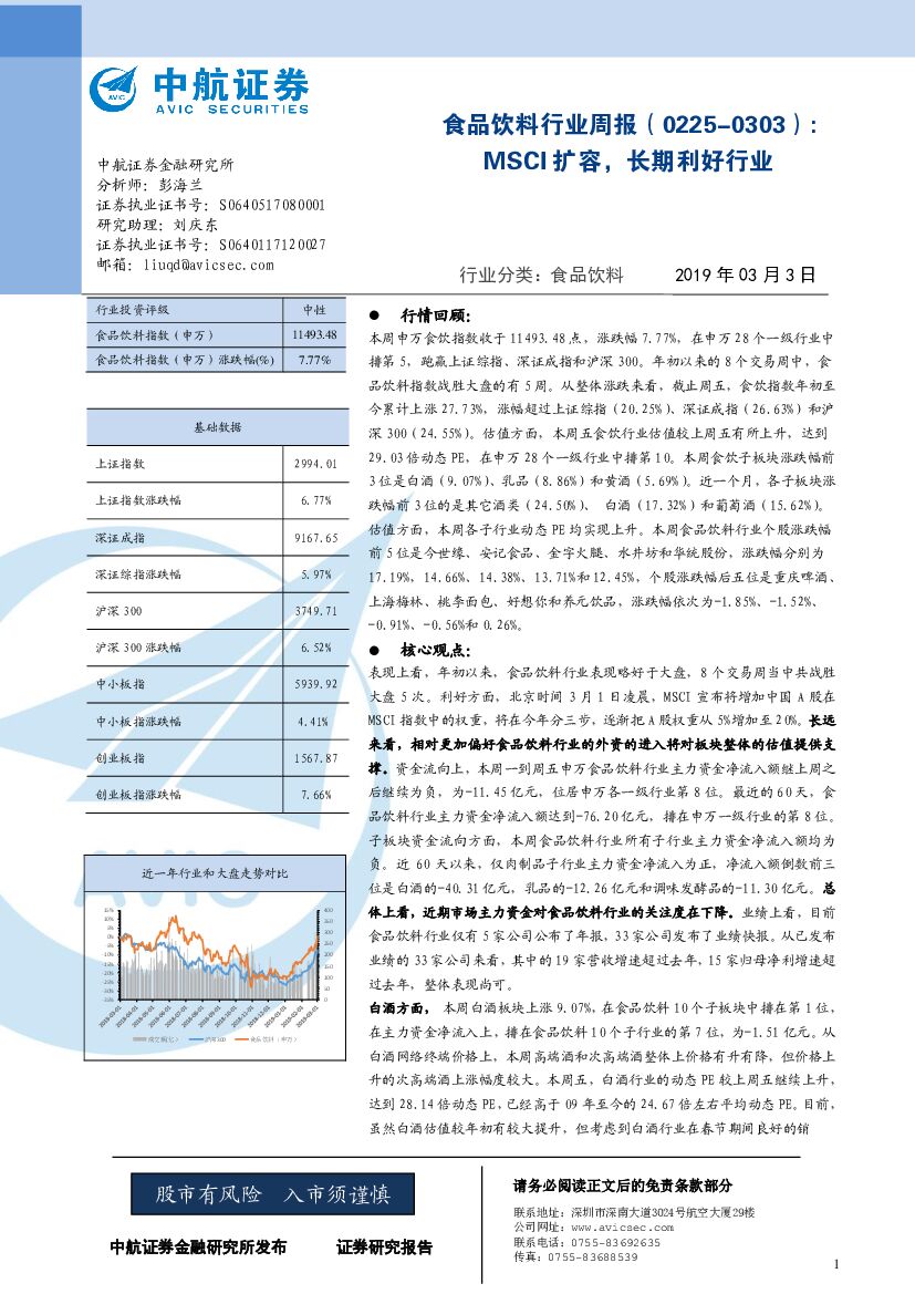 中航证券：食品饮料行业周报：MSCI扩容，长期利好行业