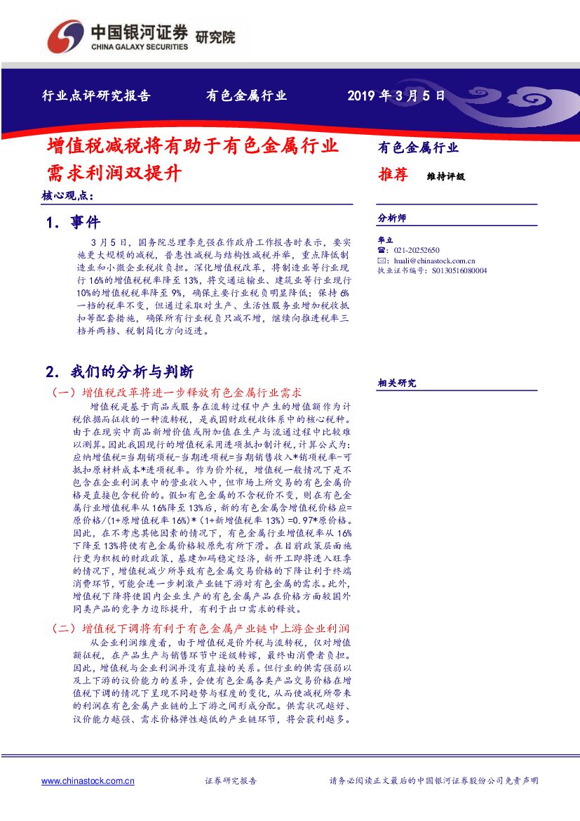 中国银河：有色金属行业点评研究报告：增值税减税将有助于有色金属行业需求利润双提升