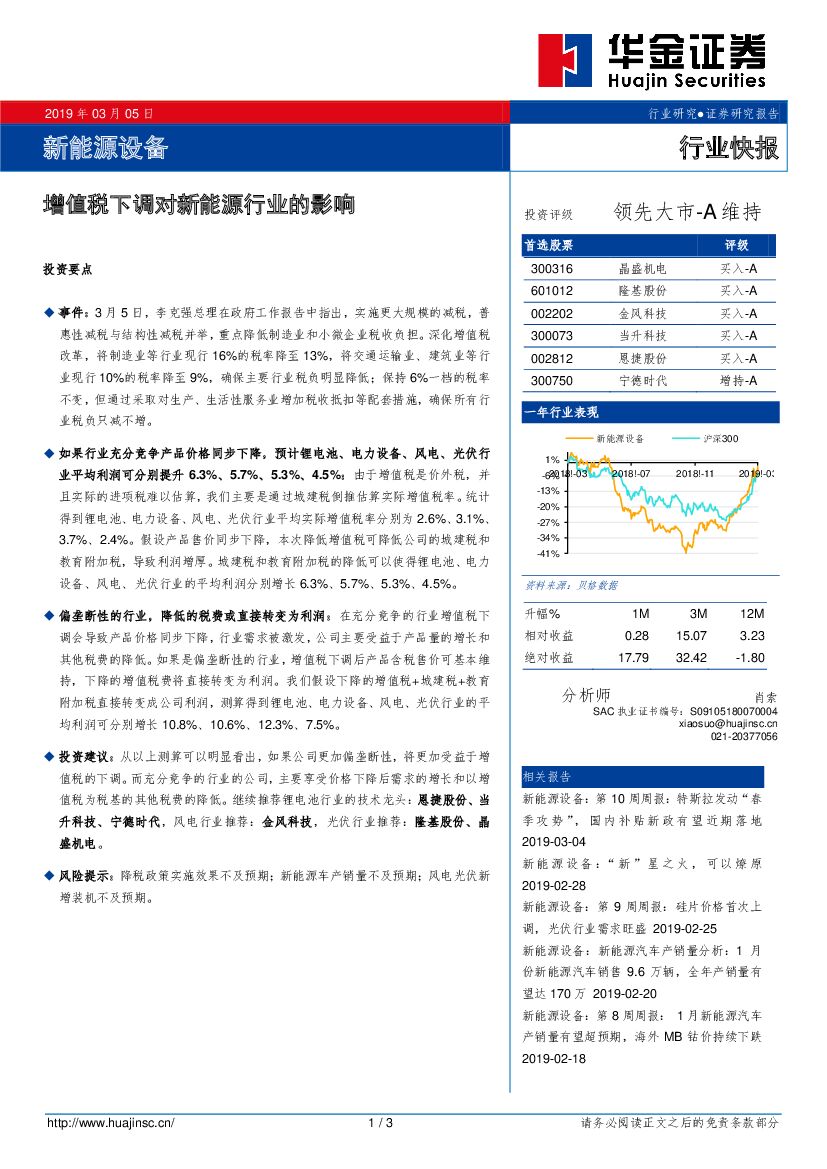 华金证券：新<em>能源</em>设备行业快报：增值税下调对新<em>能源</em>行业的影响 海报