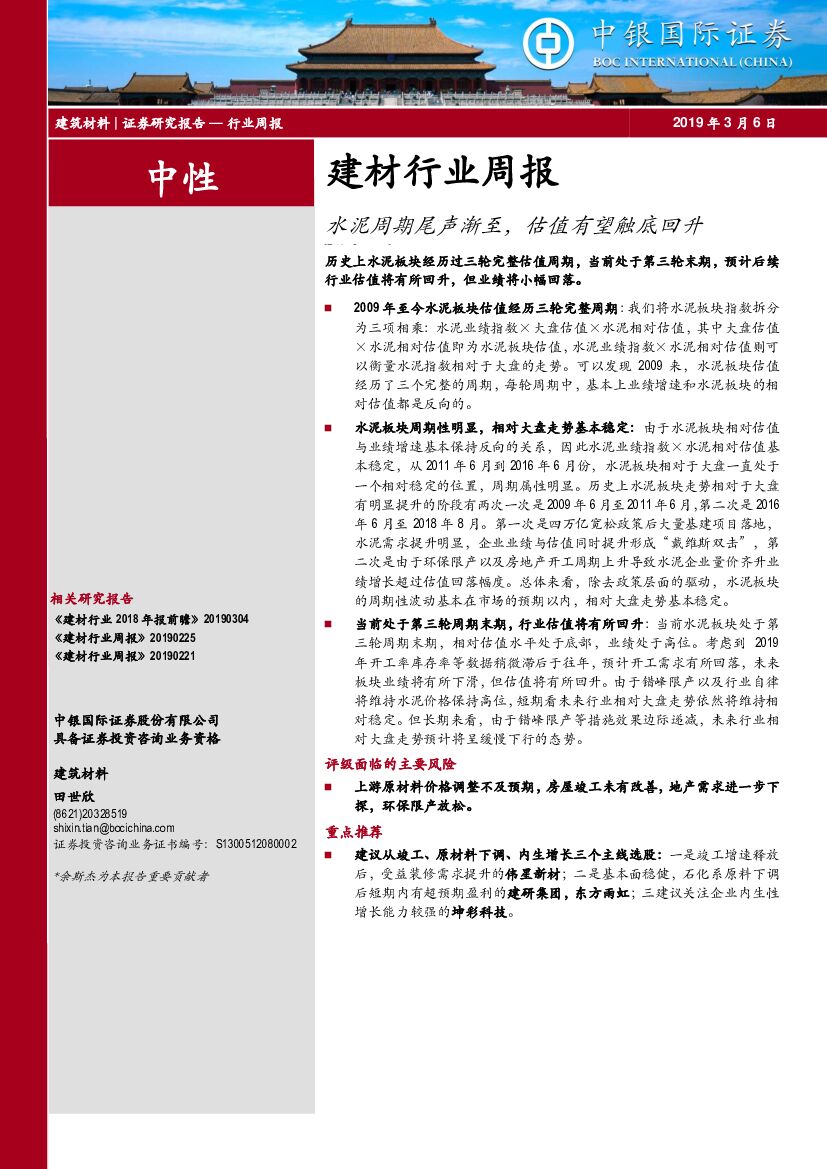 中银国际：建材行业周报：水泥周期尾声渐至，估值有望触底回升