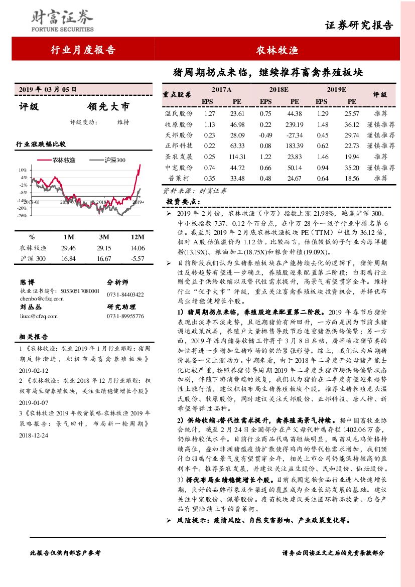 财富证券：农林牧渔行业月度报告：猪周期拐点来临，继续推荐畜禽养殖板块