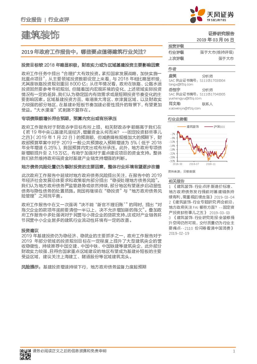 天风证券：建筑装饰行业点评：2019年政府工作报告中，哪些要点值得建筑行业关注？