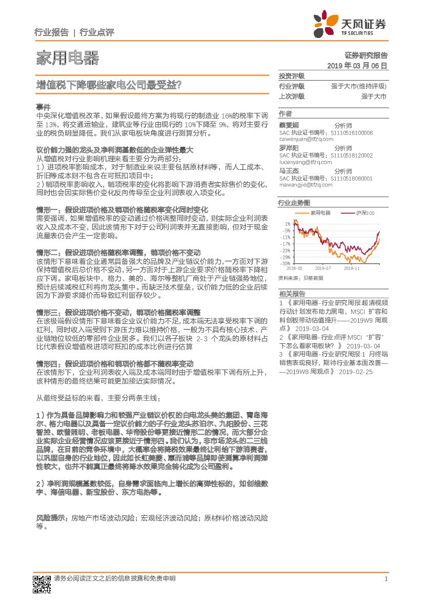 天风证券：家用电器行业报告：增值税下降哪些家电公司最受益？