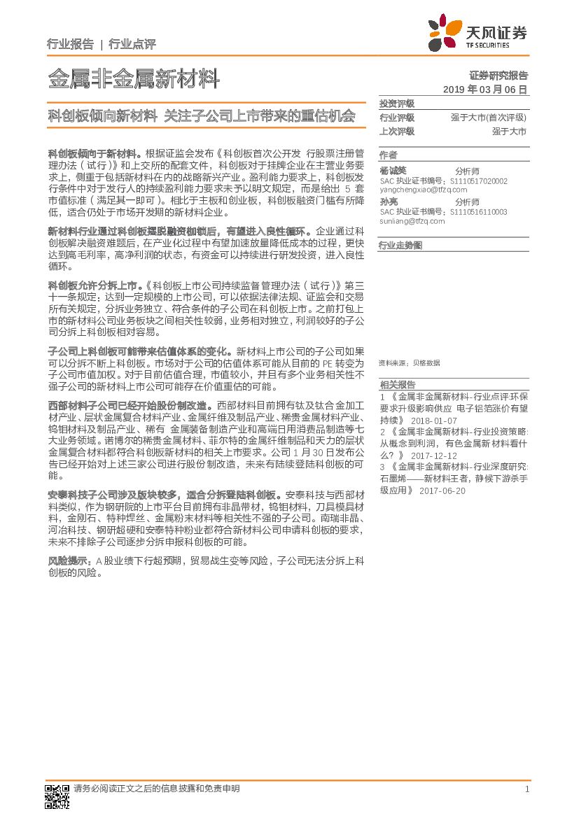 天风证券：金属非金属新材料行业点评：科创板倾向新材料 关注子公司上市带来的重估机会