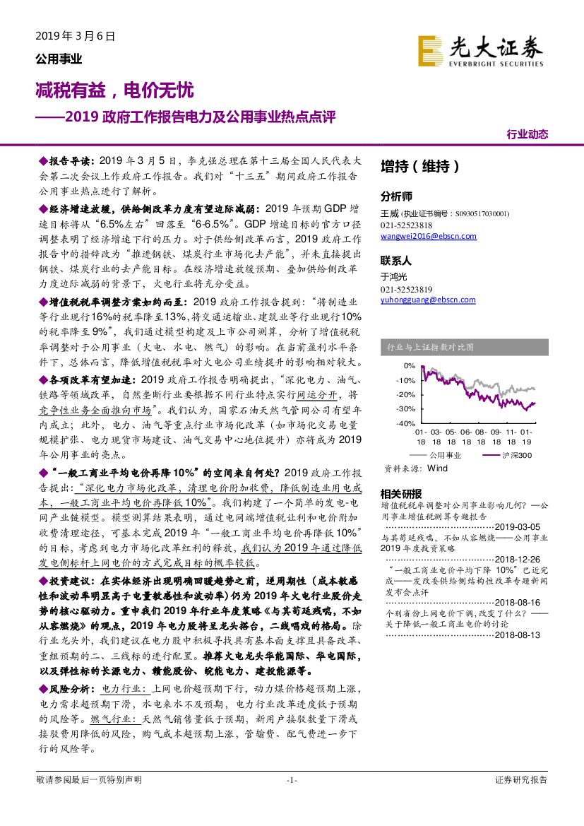 光大证券：2019政府工作报告电力及公用事业热点点评：减税有益，电价无忧