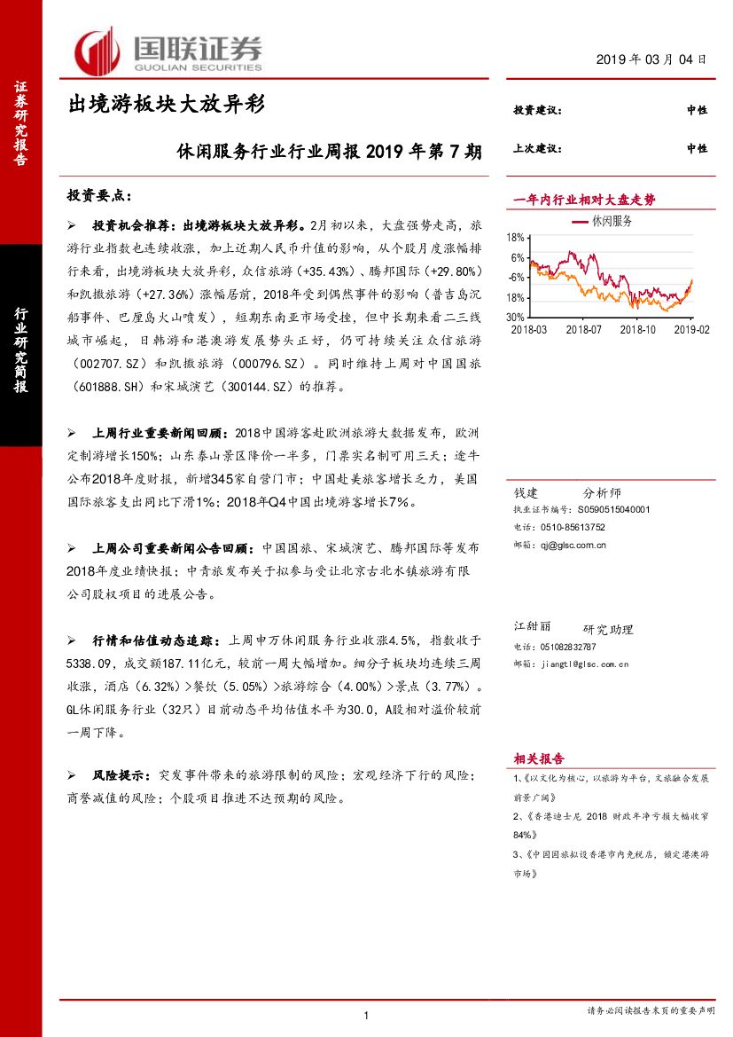 国联证券：休闲服务行业行业周报2019年第7期：出境游板块大放异彩