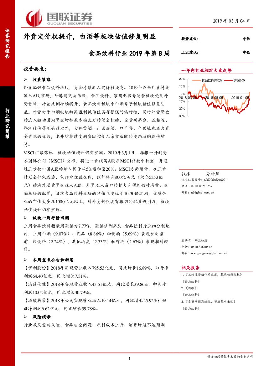 国联证券：食品饮料行业2019年第8周：外资定价权提升，白酒等板块估值修复明显
