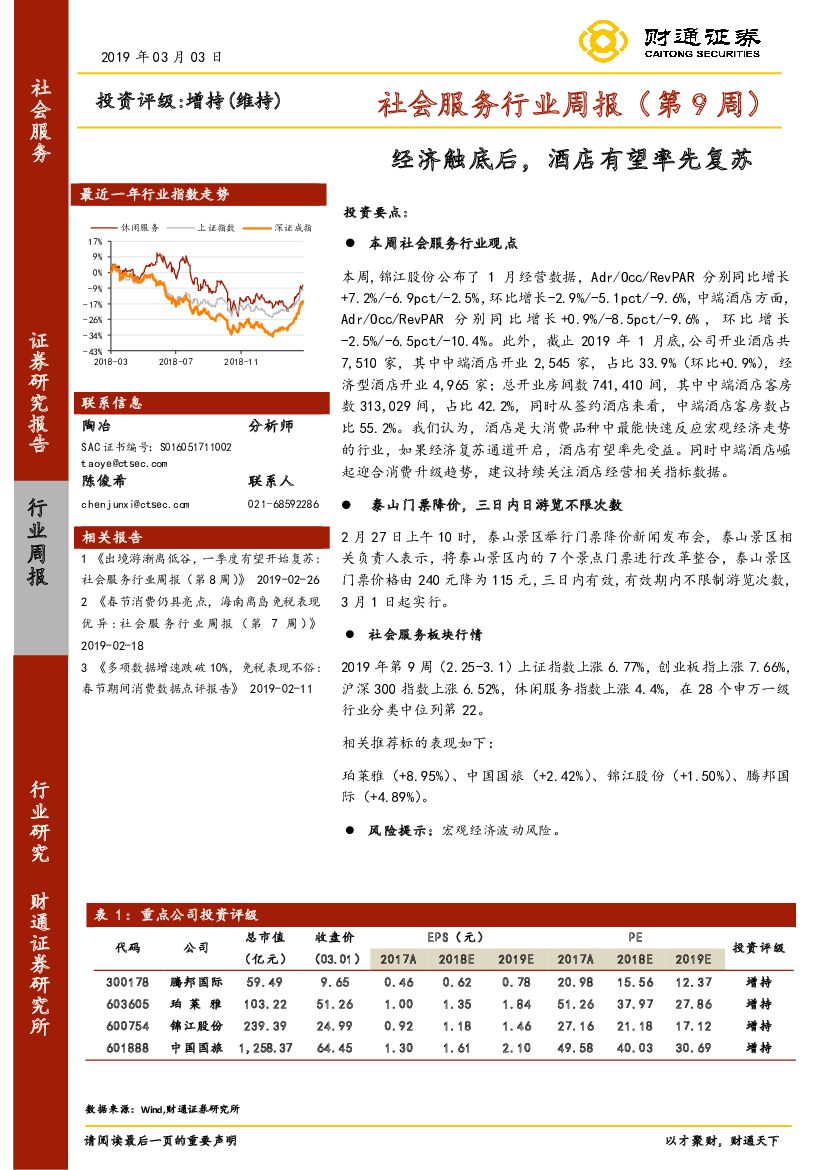 财通证券：社会服务行业周报（第9周）：经济触底后，酒店有望率先复苏