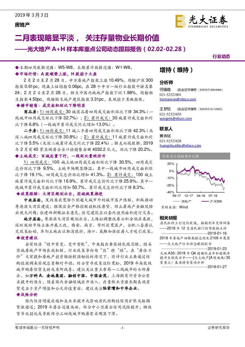 光大证券：光大地产A+H样本库重点公司动态跟踪报告：二月表现略显平淡，关注存量物业长期价值