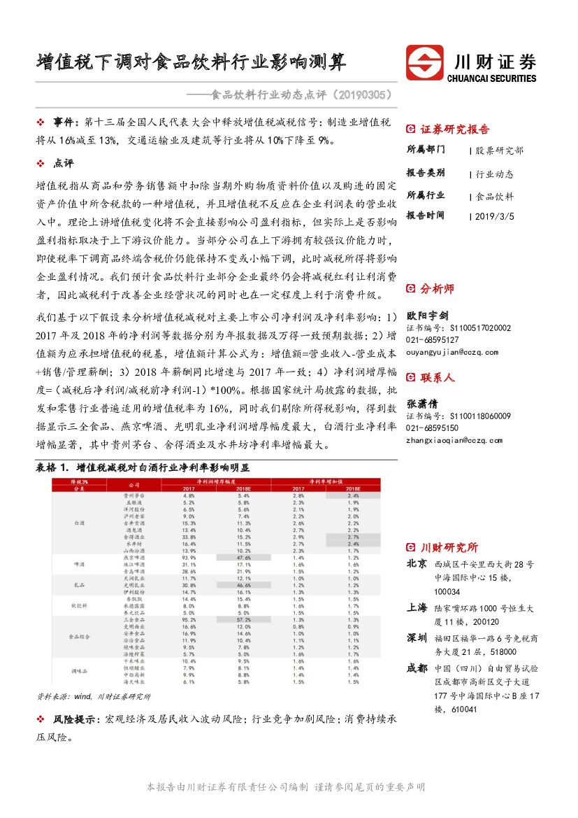 川财证券：食品饮料行业动态点评：增值税下调对食品饮料行业影响测算