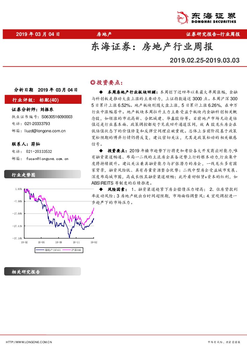 东海证券：房地产行业周报