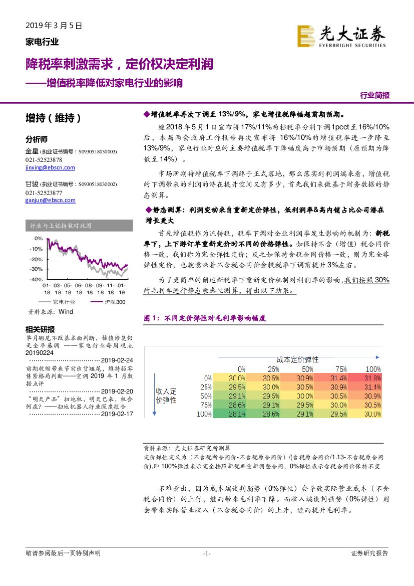 光大证券：增值税率降低对家电行业的影响：降税率刺激需求，定价权决定利润