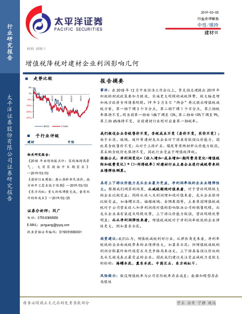 太平洋证券：建材Ⅲ行业点评报告：增值税降税对建材企业利润影响几何
