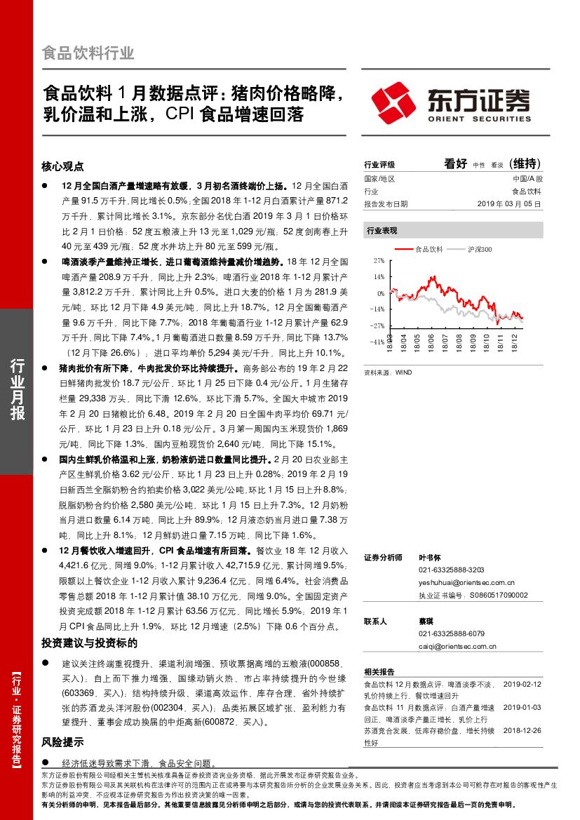 东方证券：食品饮料1月数据点评：猪肉价格略降，乳价温和上涨，CPI食品增速回落