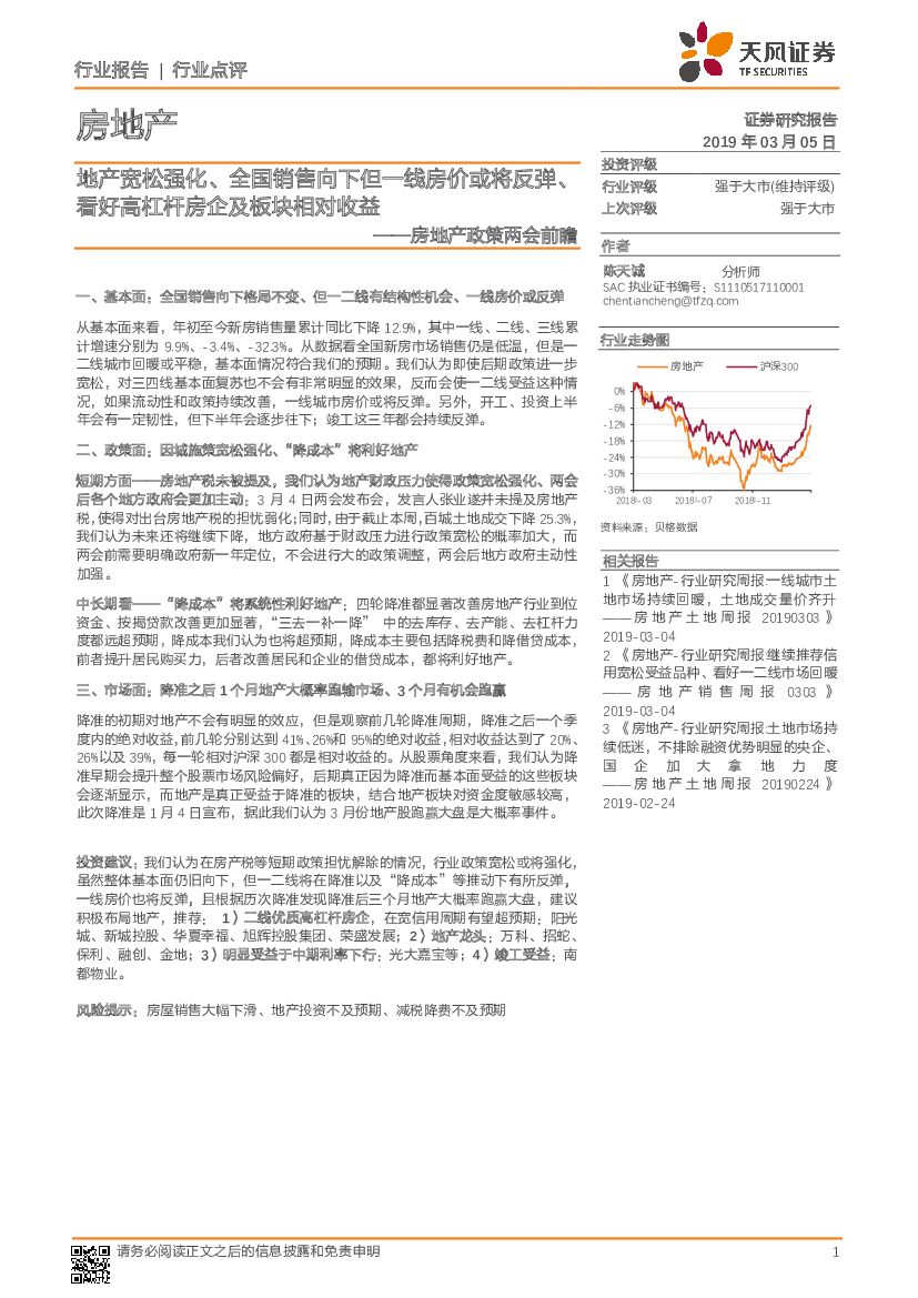 天风证券：房地产政策两会前瞻：地产宽松强化、全国销售向下但一线房价或将反弹、看好高杠杆房企及板块相对收益
