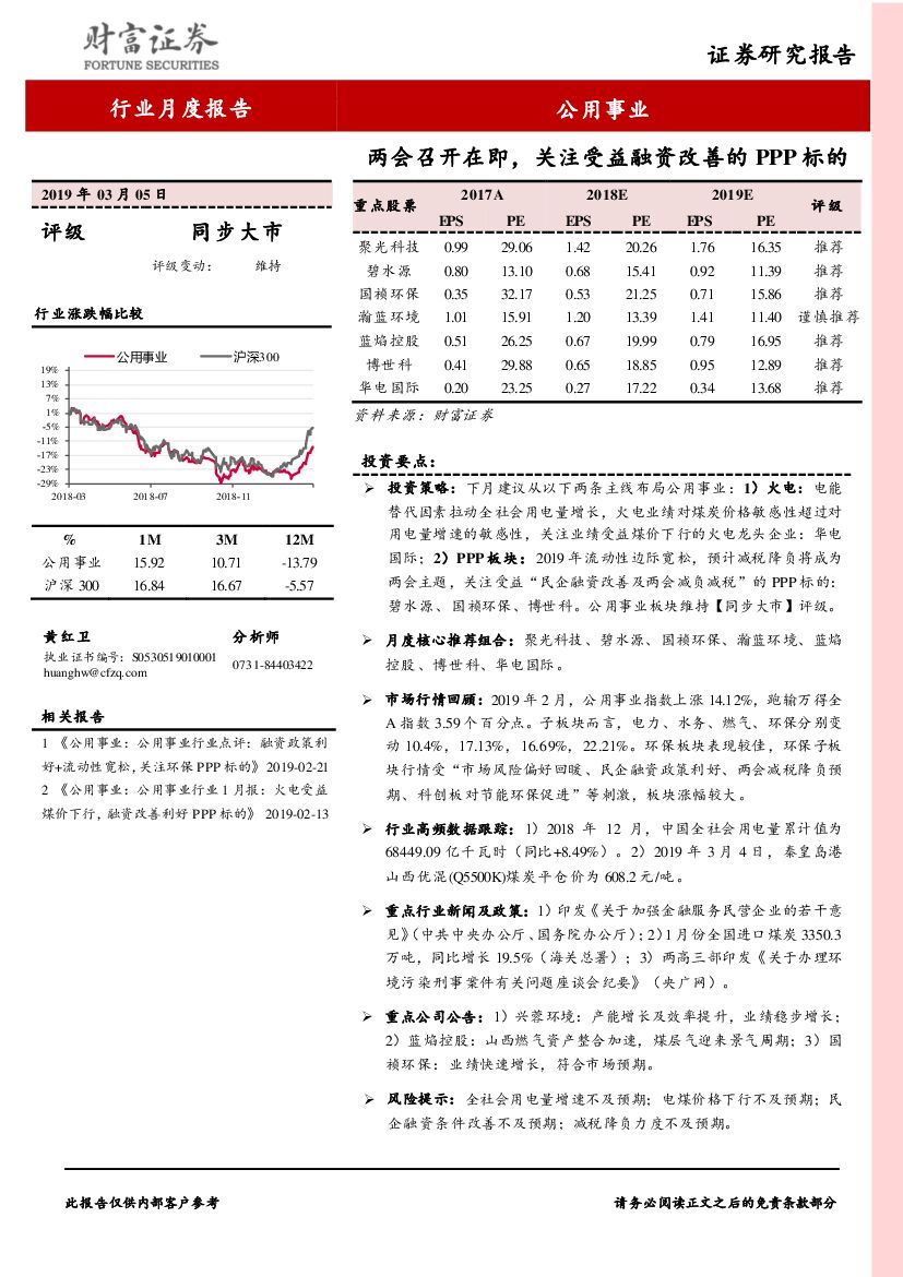 财富证券：公用事业行业月度报告：两会召开在即，关注受益融资改善的PPP标的