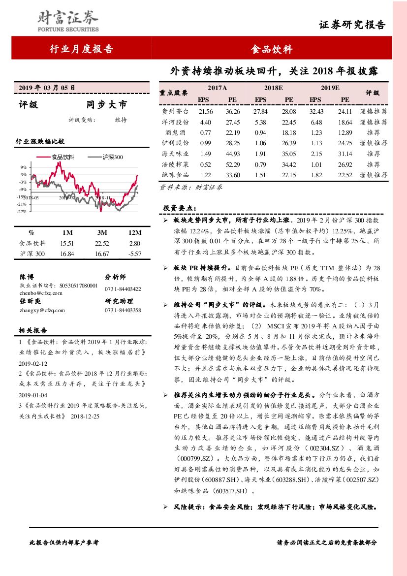 财富证券：食品饮料行业月度报告：外资持续推动板块回升，关注2018年报披露