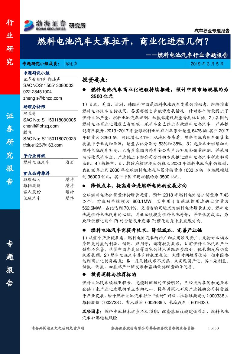 渤海证券：燃料电池汽车行业专题报告：燃料电池汽车大幕拉开，商业化进程几何？