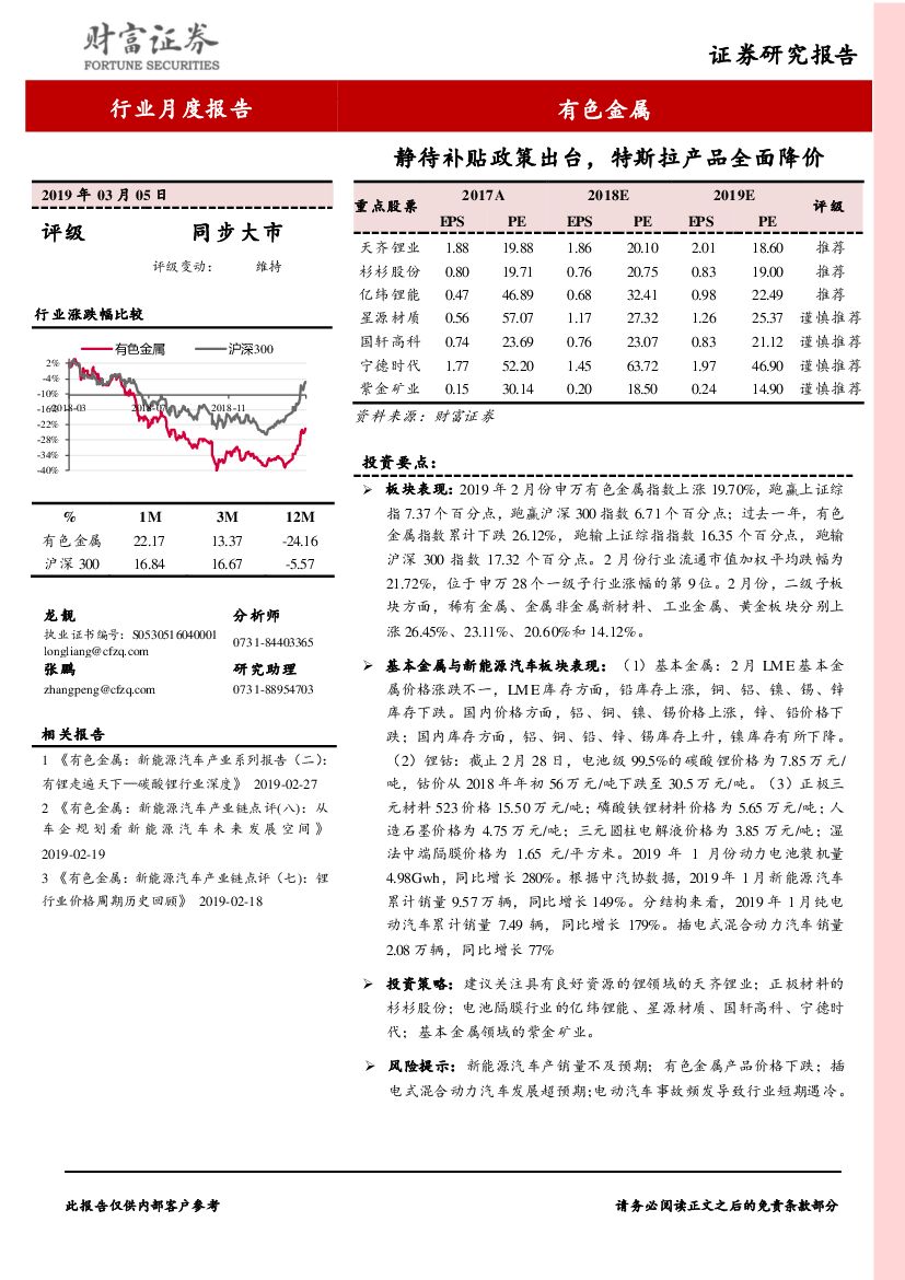财富证券：有色金属行业月度报告：静待补贴政策出台，特斯拉产品全面降价