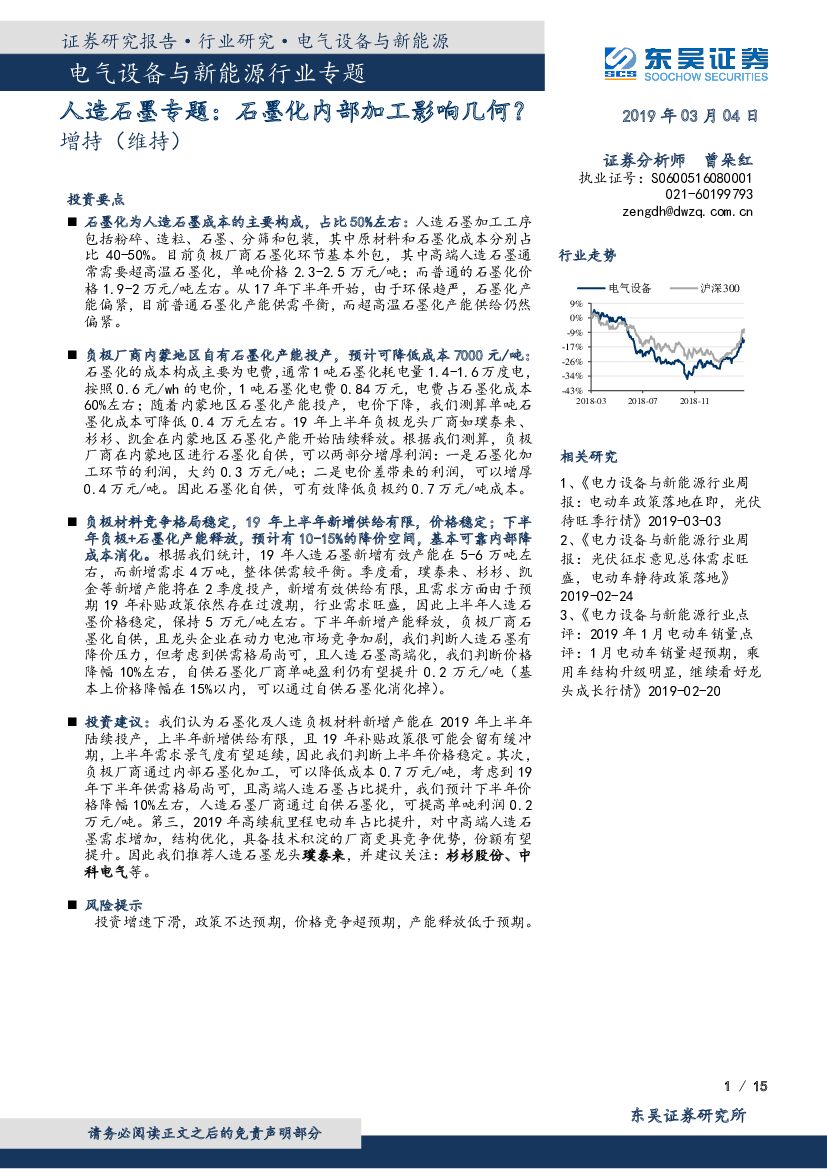 东吴证券：电气设备与新<em>能源</em>行业专题：人造石墨专题：石墨化内部加工影响几何？ 海报