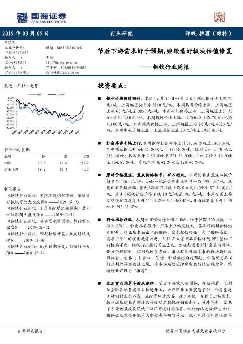 国海证券：钢铁行业周报：节后下游需求好于预期，继续看好板块估值修复