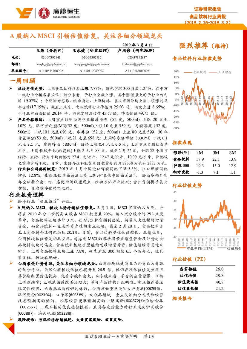 广证恒生证券研究所：食品饮料行业周报：A股纳入MSCI引领估值修复，关注各细分领域龙头
