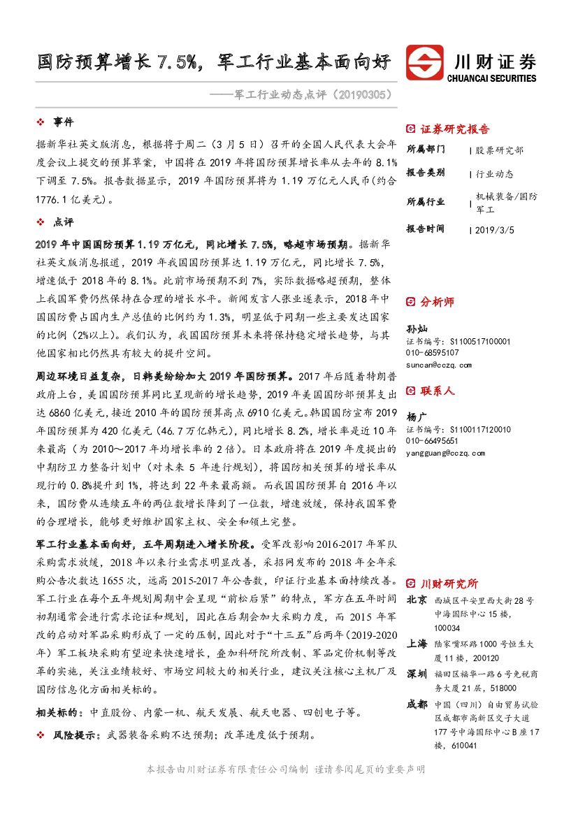 川财证券：<em>军工</em>行业动态点评：国防预算增长7.5%，<em>军工</em>行业基本面向好 海报