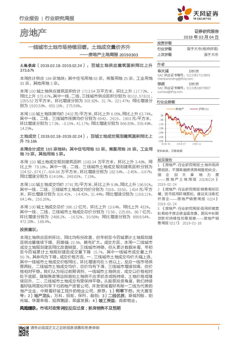 天风证券：房地产土地周报：一线城市土地市场持续回暖，土地成交量价齐升