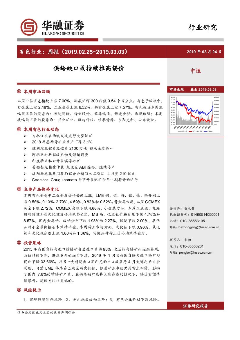 华融证券：有色行业周报：供给缺口或持续推高锡价