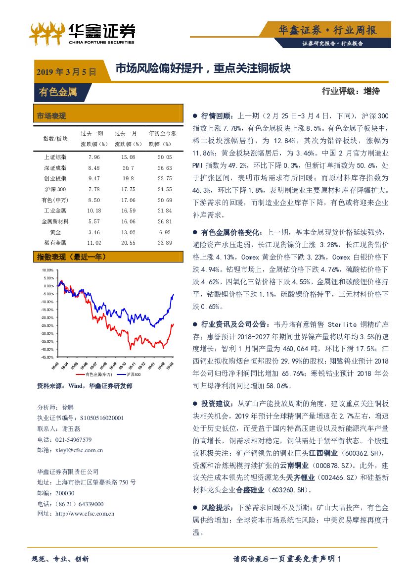 华鑫证券：有色金属行业周报：市场风险偏好提升，重点关注铜板块