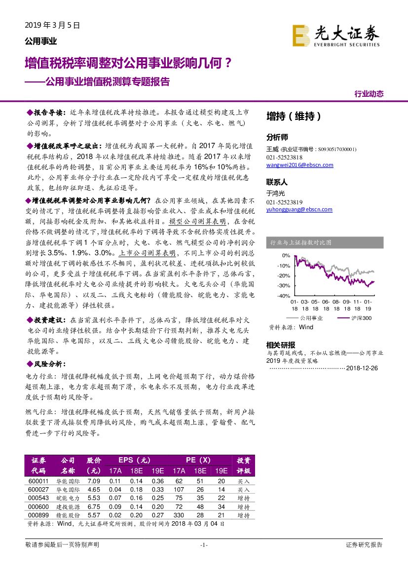 光大证券：公用事业增值税测算专题报告：增值税税率调整对公用事业影响几何？