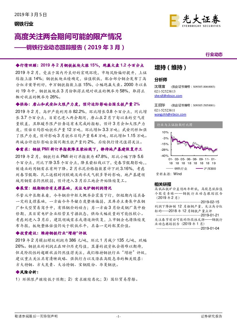 光大证券：钢铁行业动态跟踪报告：高度关注两会期间可能的限产情况