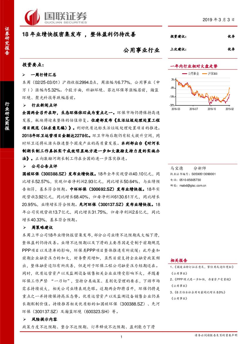 国联证券：公用事业行业：18年业绩快报密集发布，整体盈利仍待改善