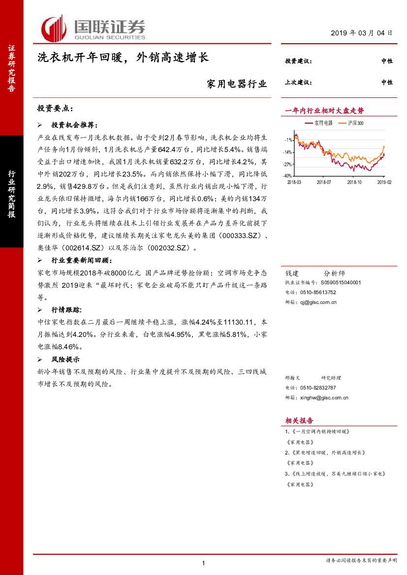 国联证券：家用电器行业研究简报：洗衣机开年回暖，外销高速增长