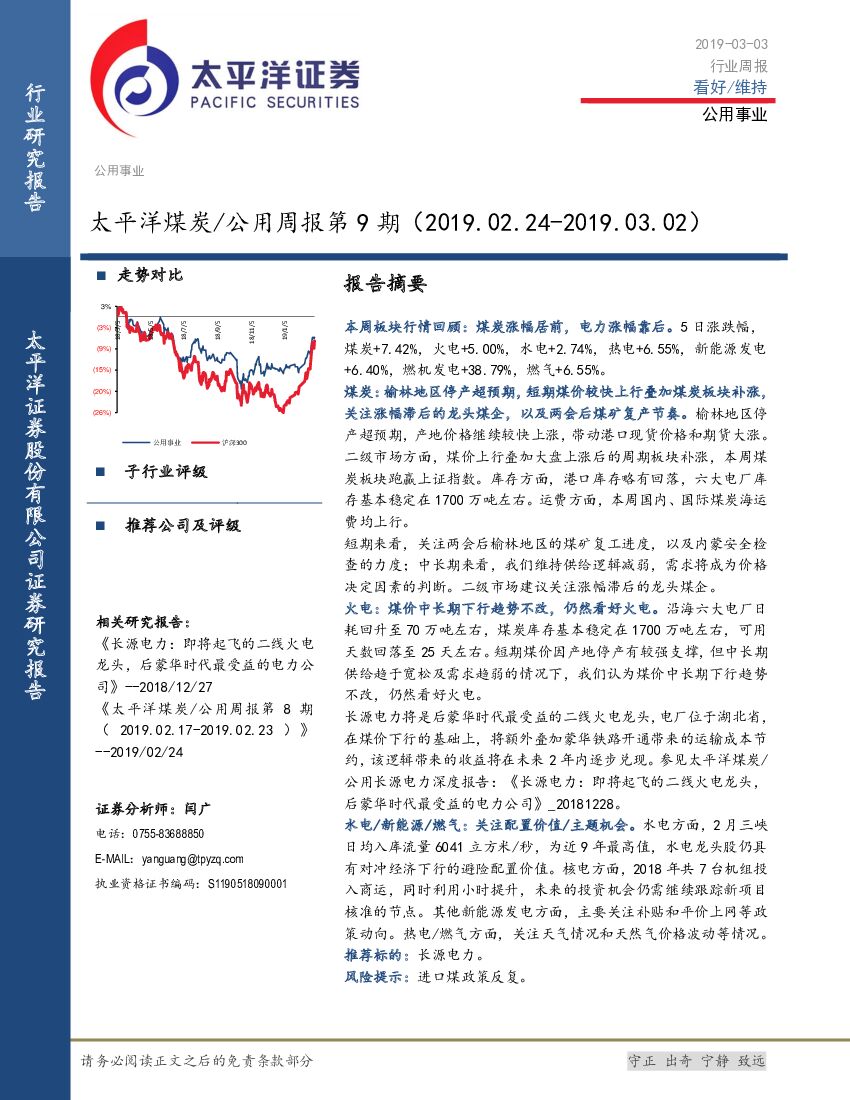 太平洋证券：煤炭/公用周报第9期