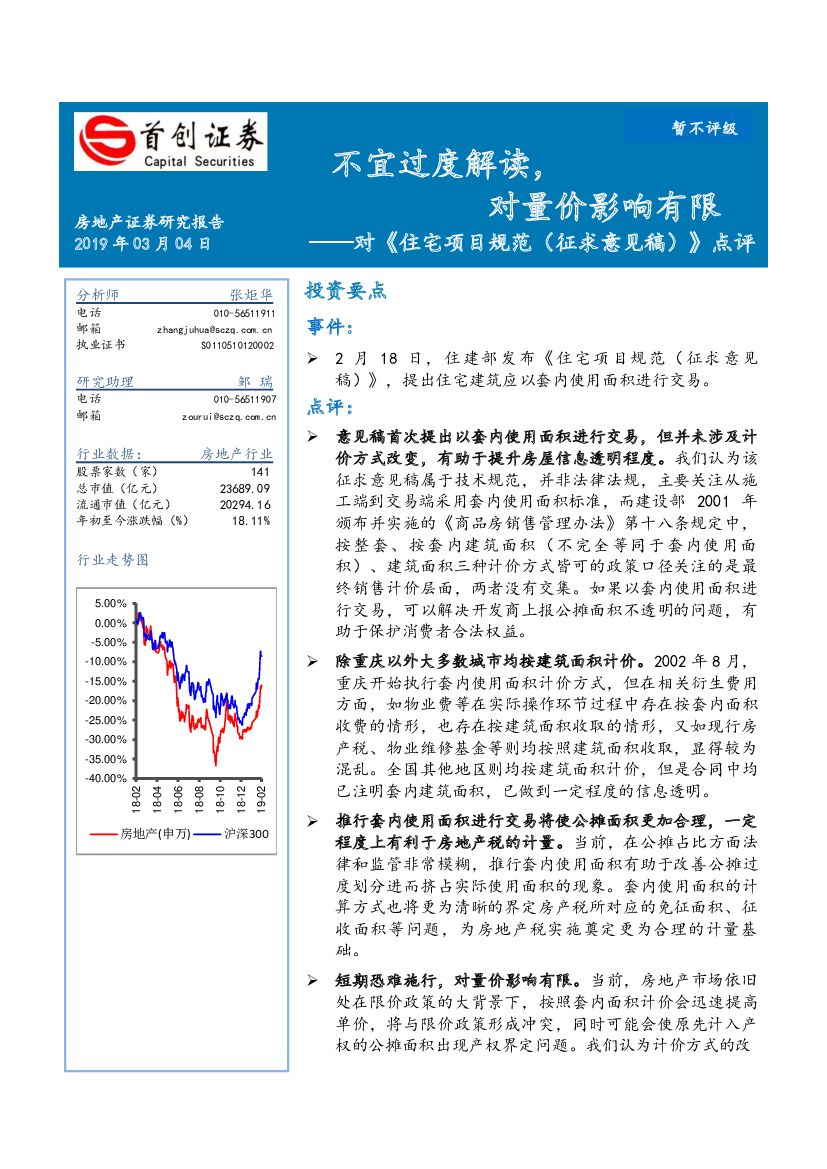 首创证券：对《住宅项目规范（征求意见稿）》点评：不宜过度解读，对量价影响有限