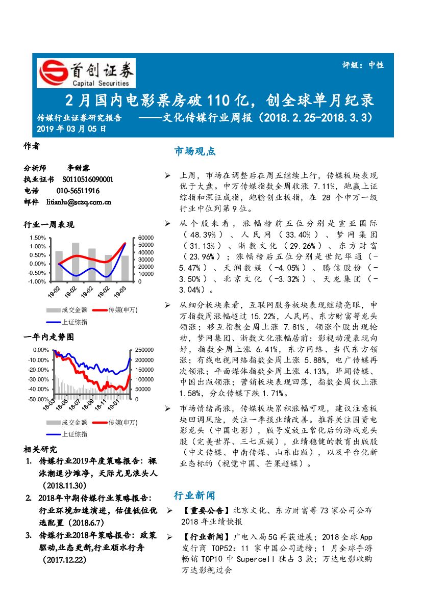 首创证券：文化传媒行业周报：2月国内电影票房破110亿，创全球单月纪录