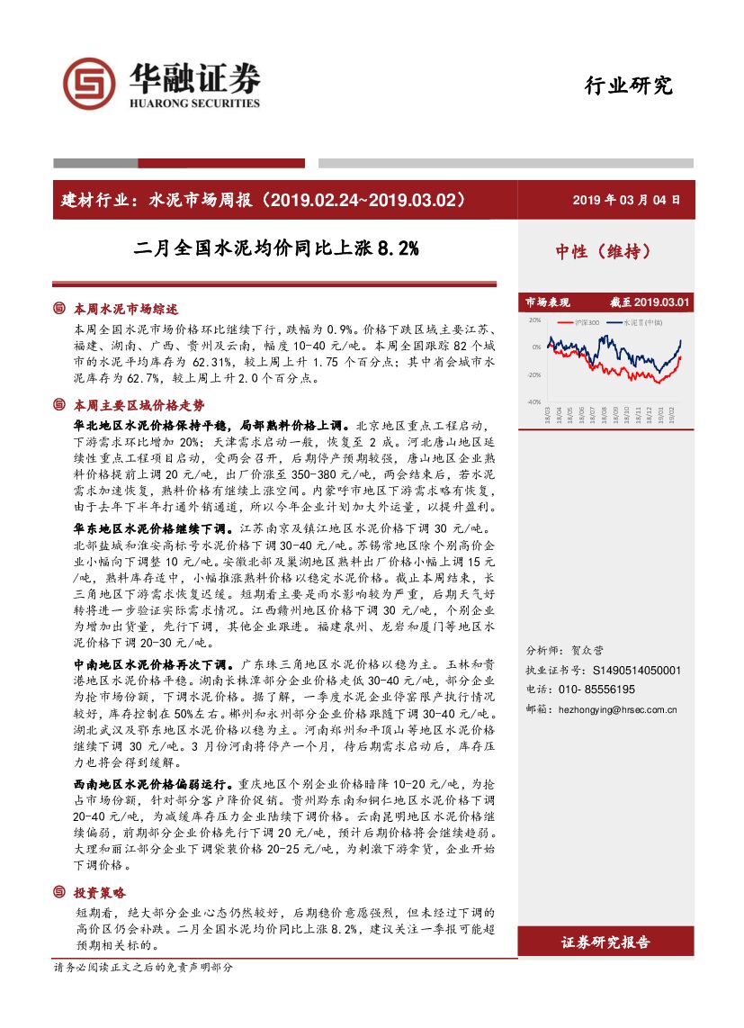 华融证券：建材行业：水泥市场周报：二月全国水泥均价同比上涨8.2%