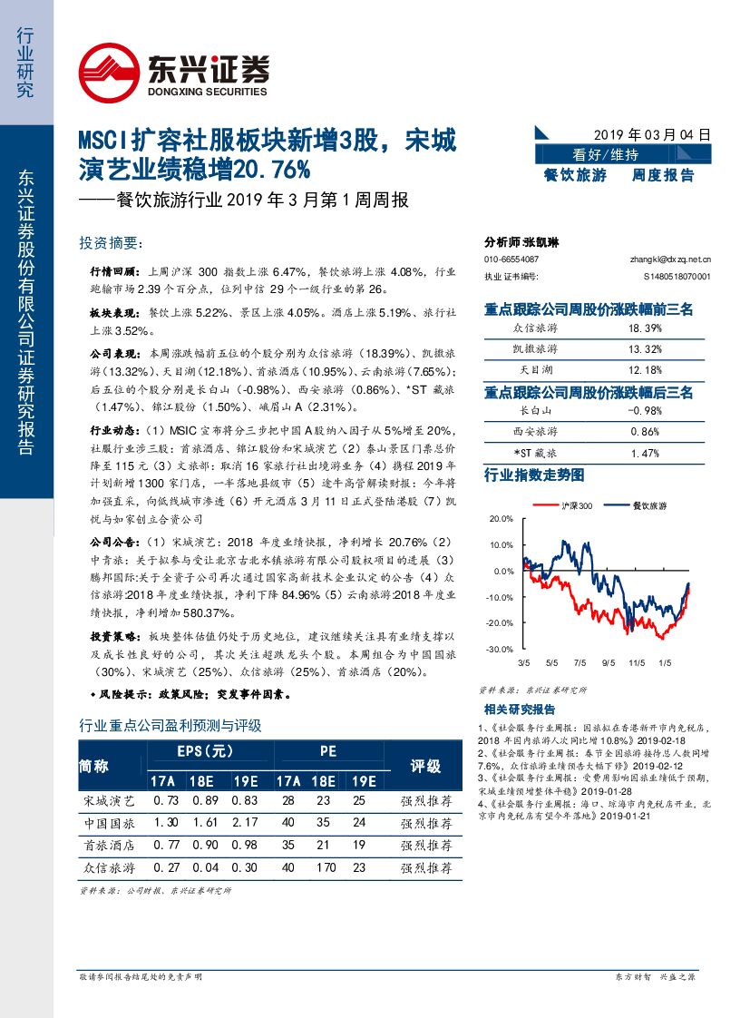 东兴证券：餐饮旅游行业2019年3月第1周周报：MSCI扩容社服板块新增3股，宋城演艺业绩稳增20.76%