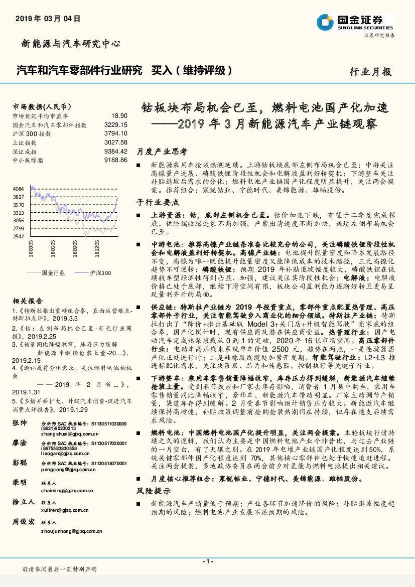 国金证券：2019年3月新能源汽车产业链观察：钴板块布局机会已至，燃料电池国产化加速