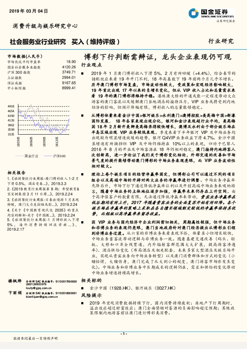 国金证券：社会服务业行业研究：博彩下行判断需辩证，龙头企业表现仍可观