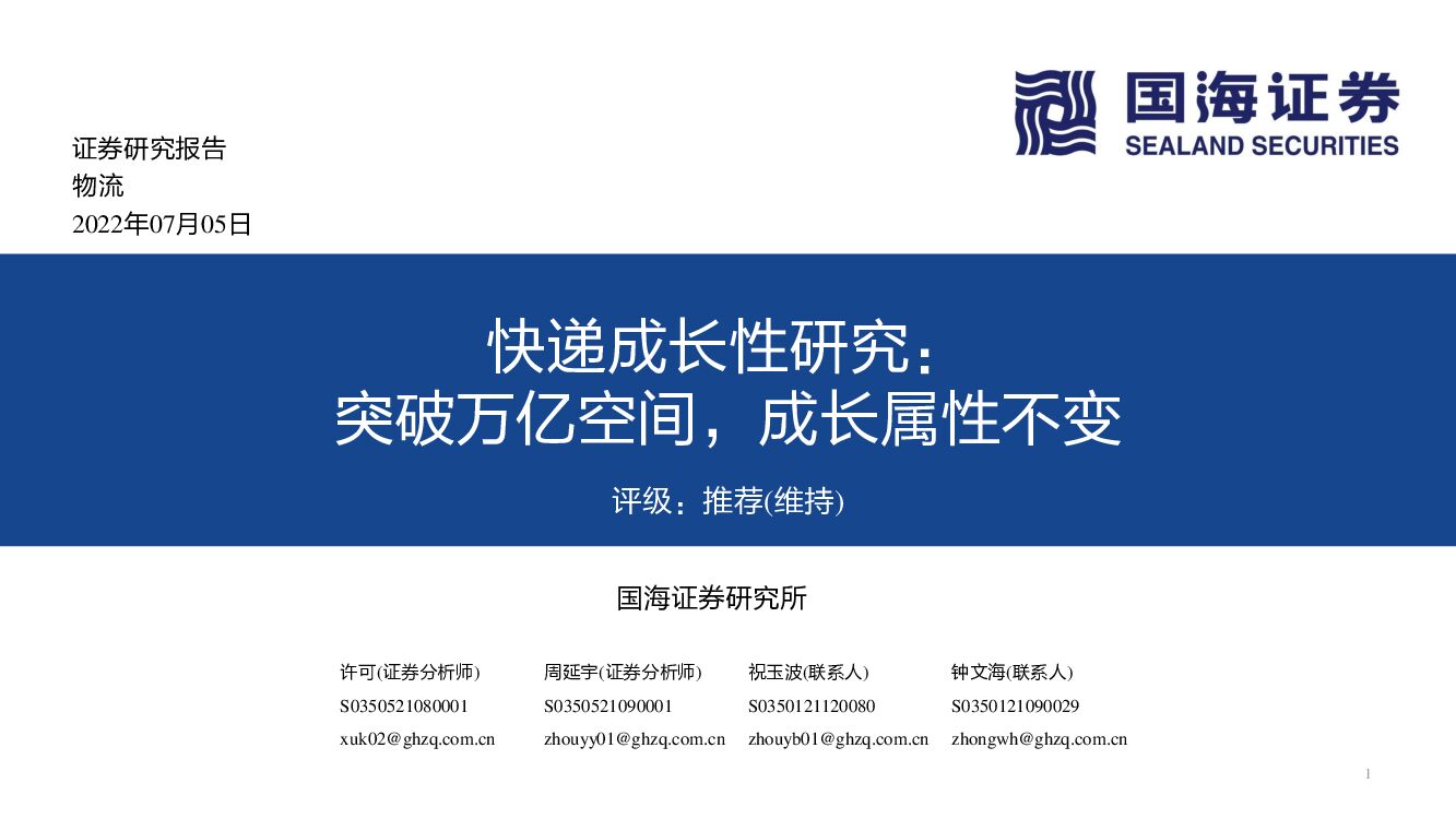 国海证券：<em>快递</em>成长性研究：突破万亿空间，成长属性不变 海报