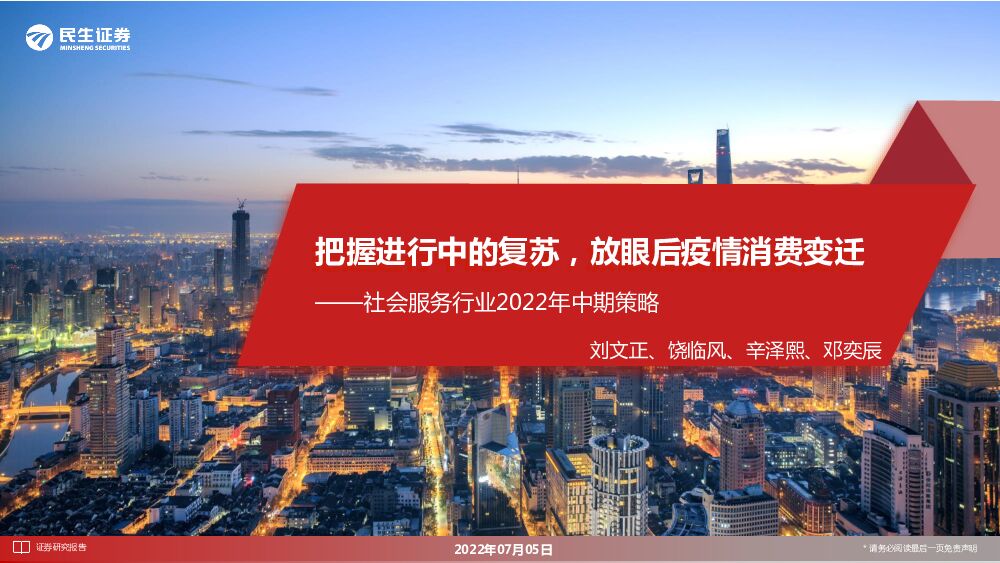 民生证券：社会服务行业2022年中期策略：把握进行中的复苏，放眼后疫情消费变迁