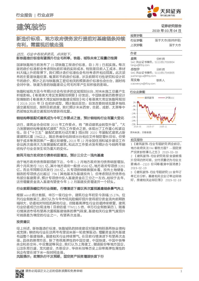 天风证券：建筑装饰行业点评：新造价标准、地方政府债务发行提前对基建链条持续有利，需重视后续走强