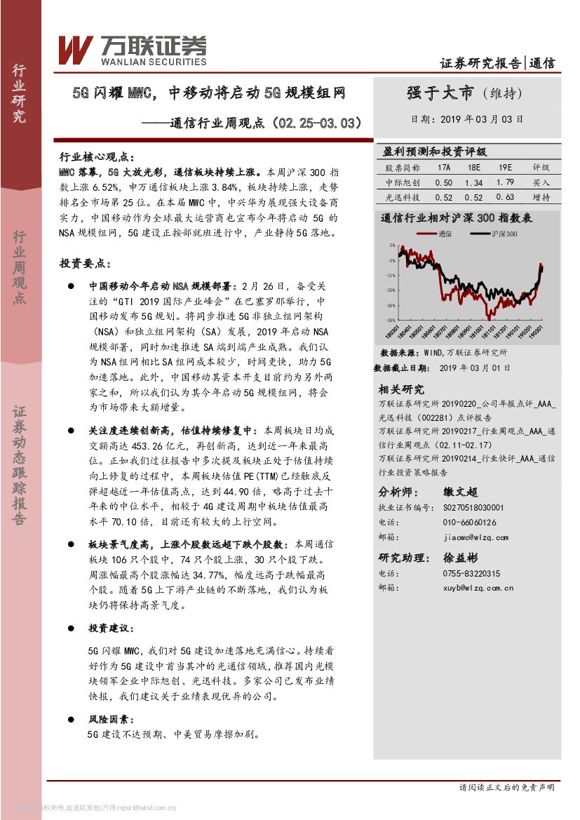 万联证券：通信行业周观点：5G闪耀MWC，中移动将启动5G规模组网