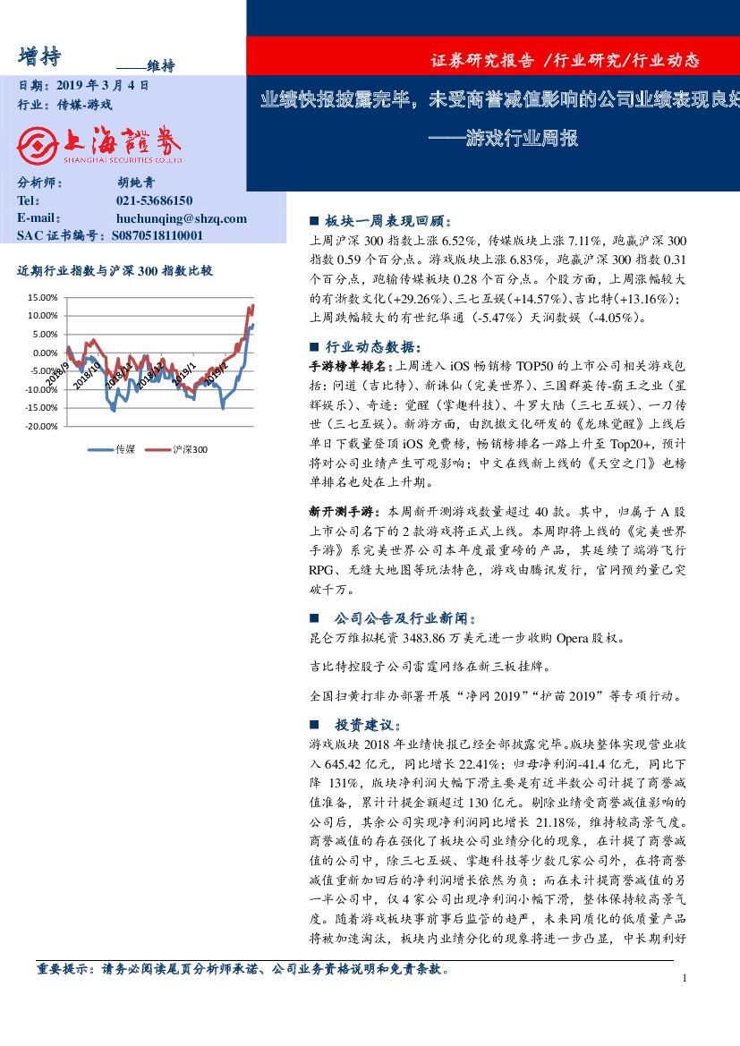 上海证券：游戏行业周报：业绩快报披露完毕，未受商誉减值影响的公司业绩表现良好