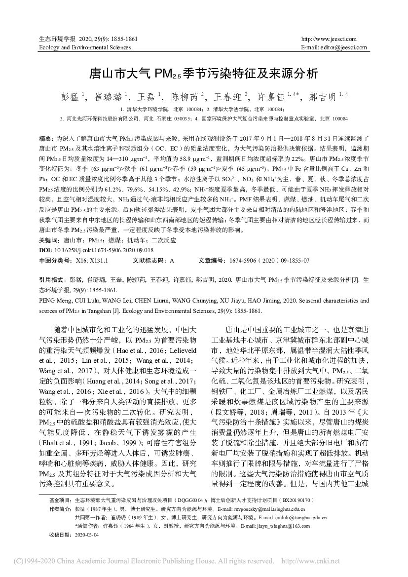 唐山市大气PM2.5季节污染特征及来源分析
