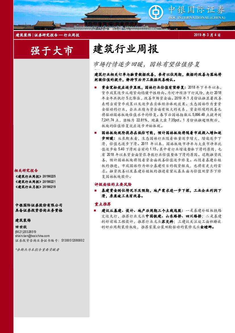 中银国际：建筑行业周报：市场行情逐步回暖，园林有望估值修复