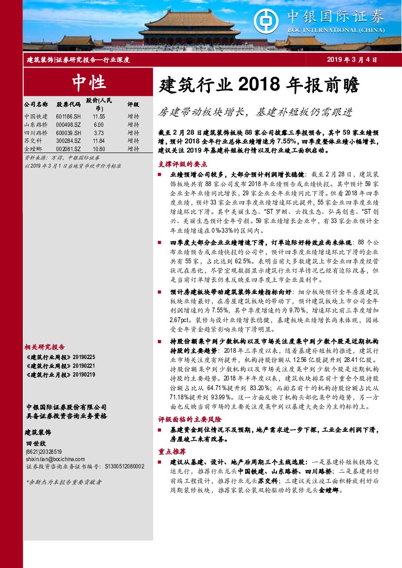 中银国际：建筑行业2018年报前瞻：房建带动板块增长，基建补短板仍需跟进